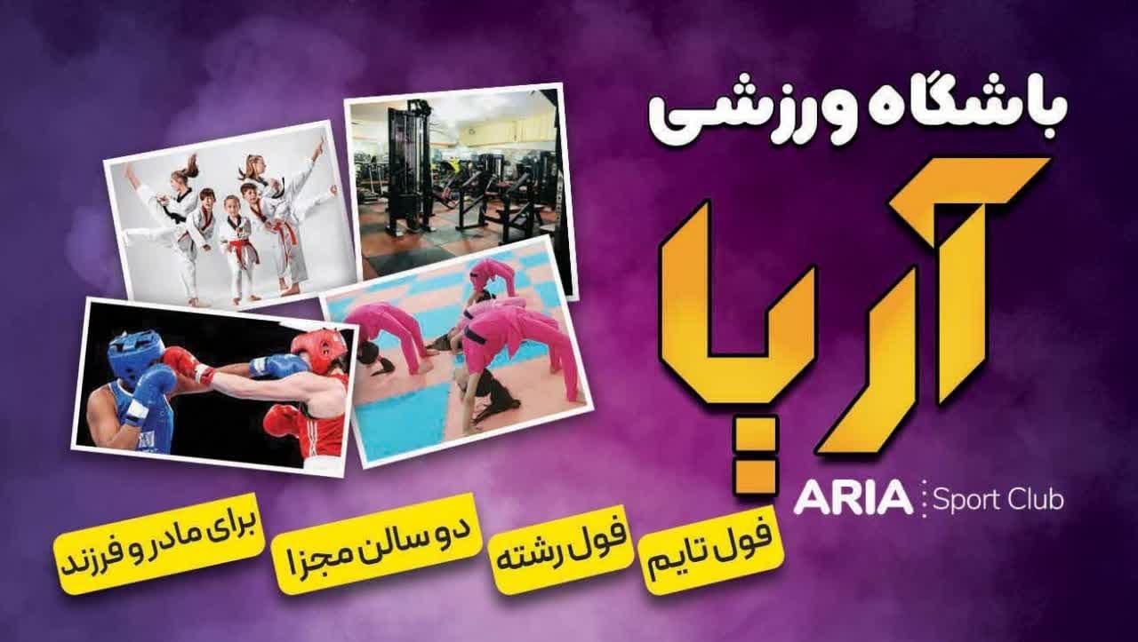 باشگاه ورزشی آریا|خدمات آموزشی|بهبهان, |دیوار