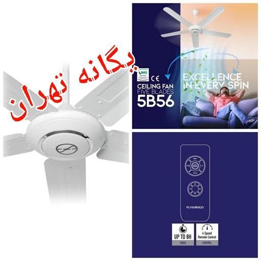 پنکه سقفی ۵ پنج پره فلامینگو 5B56 کنترل دار۱۱۰ وات|پنکه و تصفیه‌کنندهٔ هوا|تهران, جیحون|دیوار