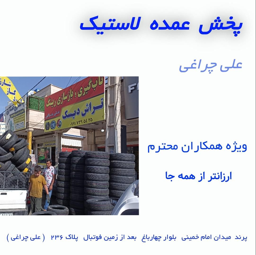 پخش عمده لاستیک ویژه همکاران محترم|قطعات یدکی و لوازم جانبی|پرند, |دیوار