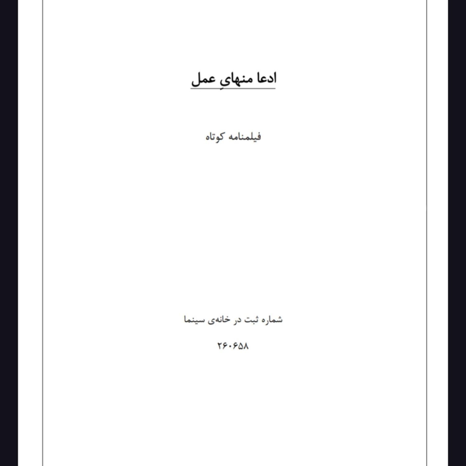 فروش فیلمنامه کوتاه (ادعا منهایِ عمل)|کتاب و مجله ادبی|تهران, آجودانیه|دیوار