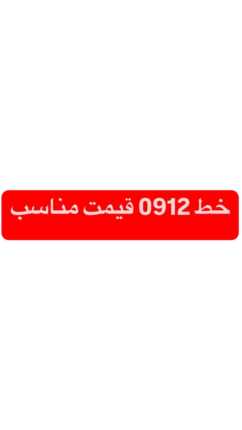 سیم کارت همراه اول 0912 رند|حراج|تهران, نازی‌آباد|دیوار