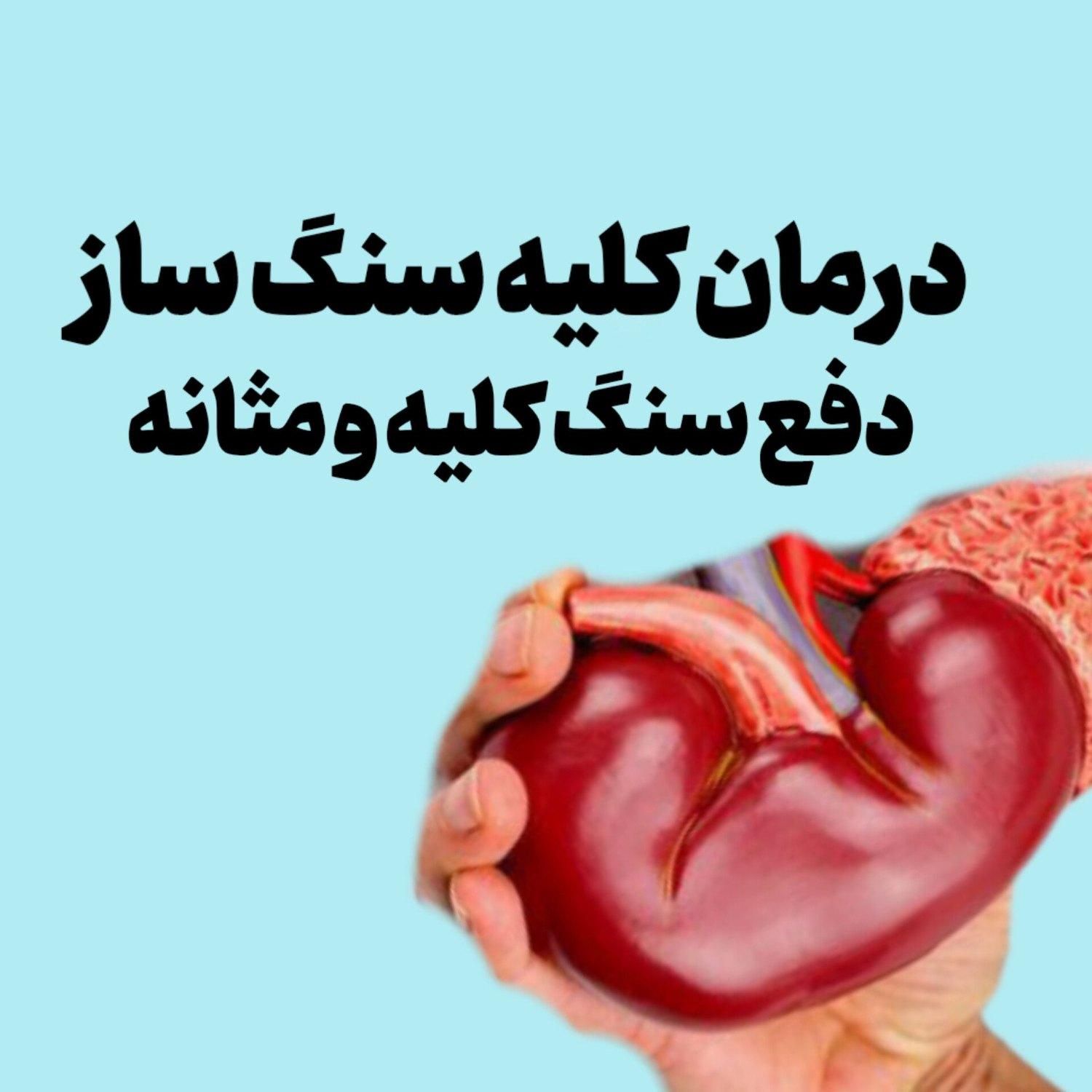 درمان و دفع / سنگ کلیه|خدمات آرایشگری و زیبایی|تهران, نصرت|دیوار