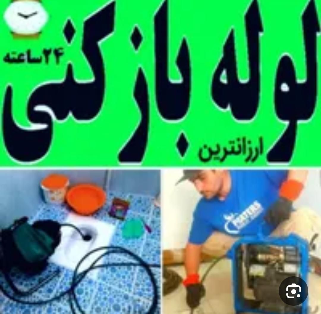 لوله بازکنی لوله بازکن فنرزنی فنرزن(امیری) باضمانت|خدمات پیشه و مهارت|بندرعباس, |دیوار