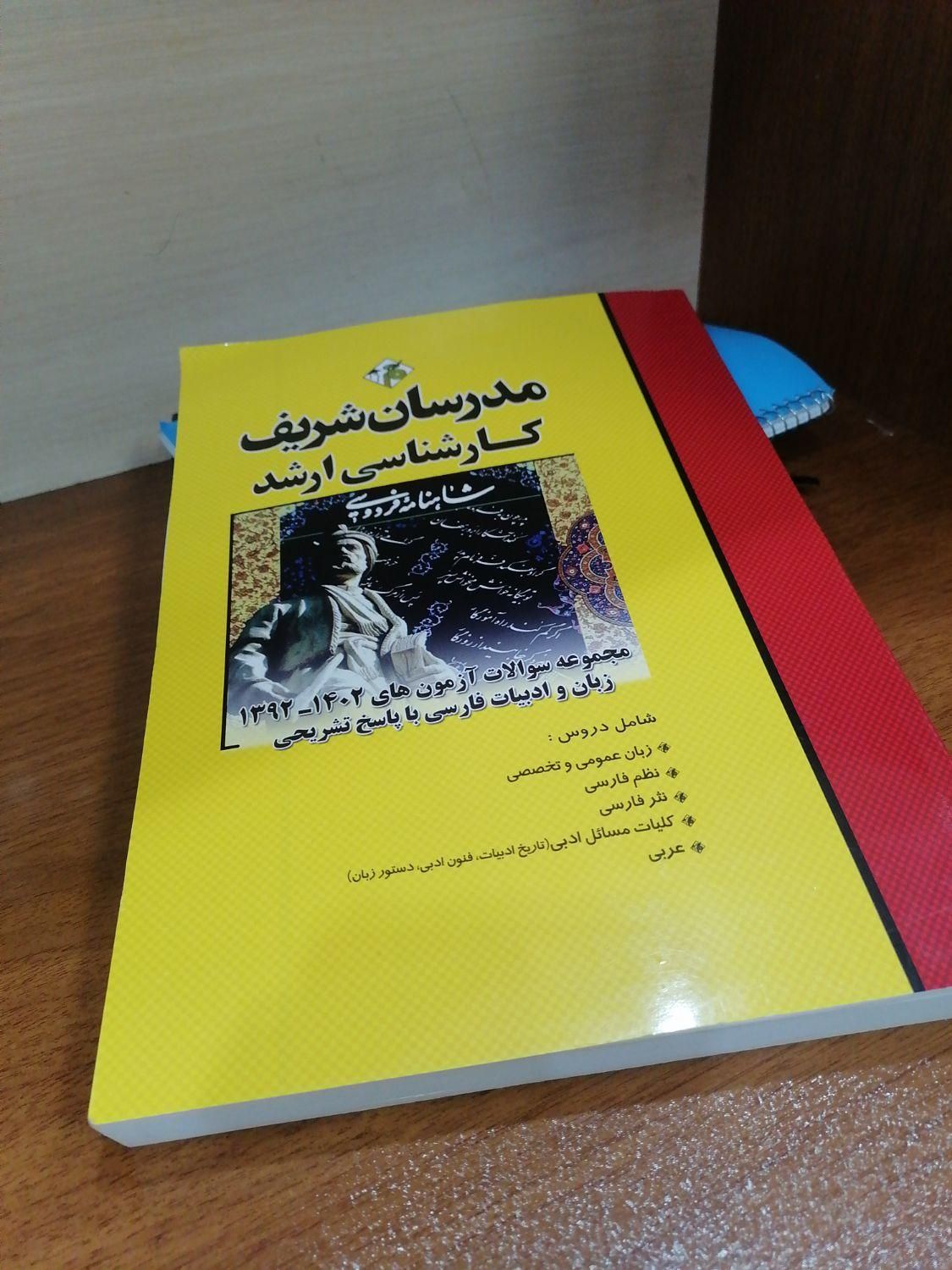 سوالات ارشد ادبیات فارسی مدرسان شریف|کتاب و مجله آموزشی|تهران, سهروردی|دیوار