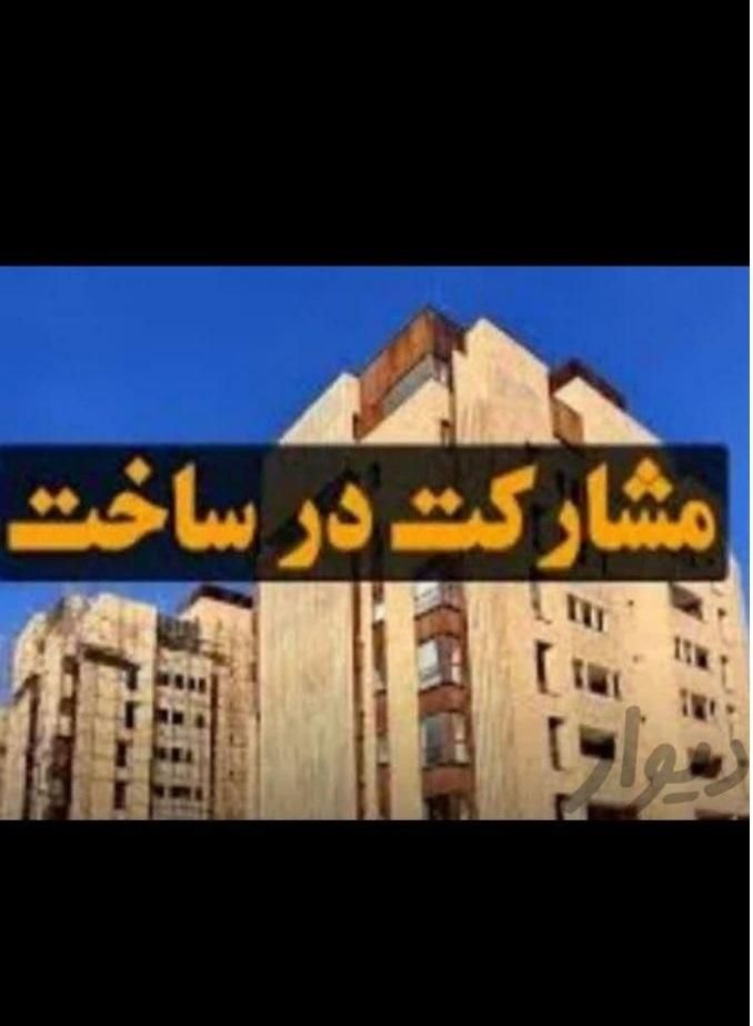 مشارکت بی بدیل در منطقه 10|مشارکت در ساخت املاک|تهران, بریانک|دیوار