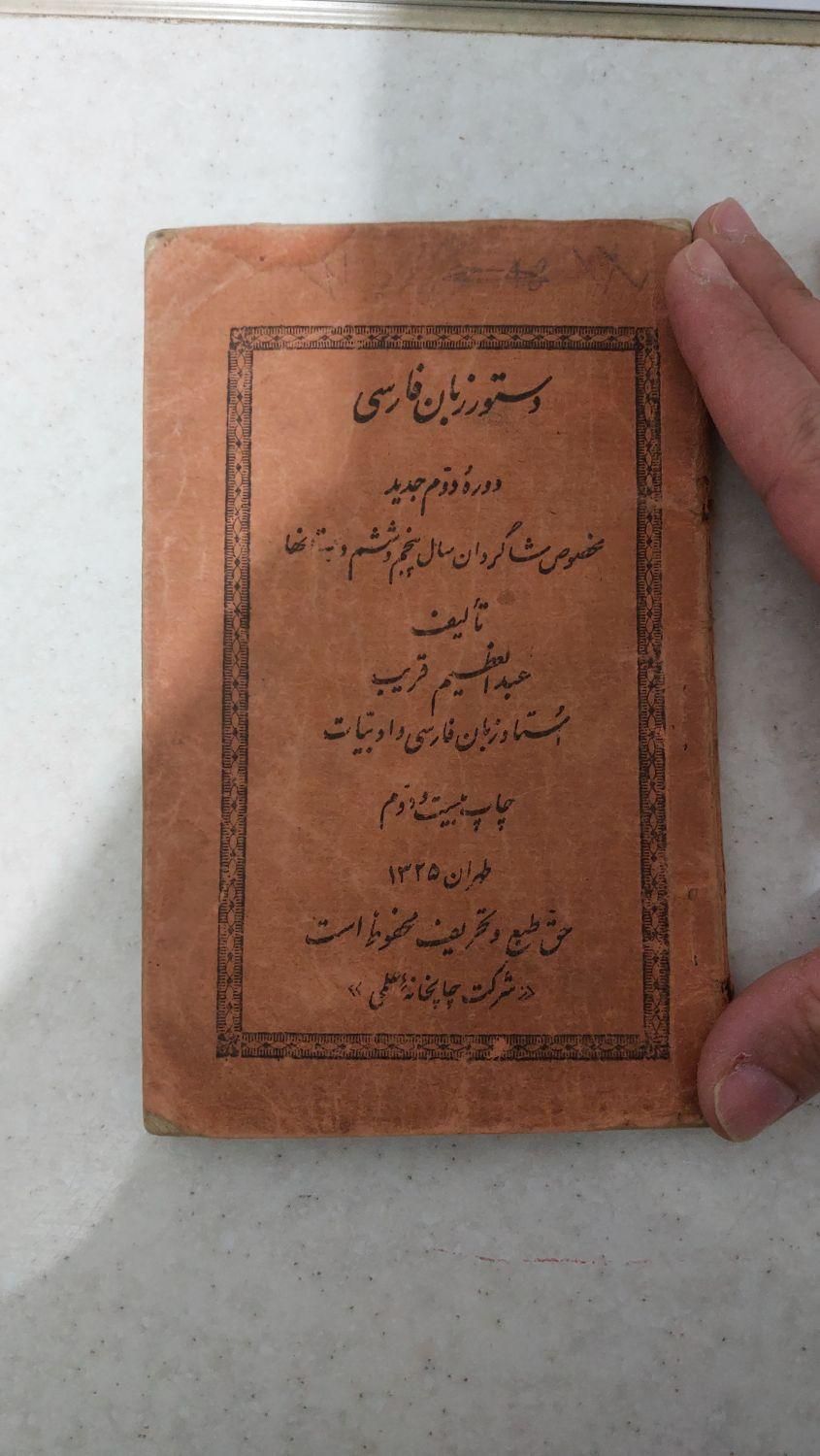 کتاب دستور زبان فارسی ۸۰ ساله|کتاب و مجله آموزشی|تهران, تهرانپارس شرقی|دیوار