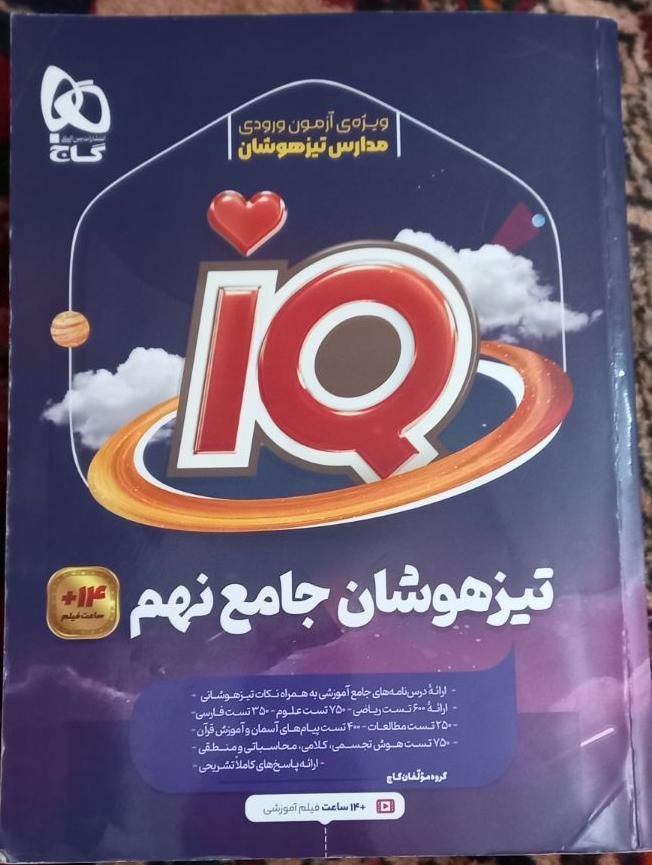 IQ تیزهوشان جامع نهم|کتاب و مجله آموزشی|تهران, شهرک شریعتی|دیوار