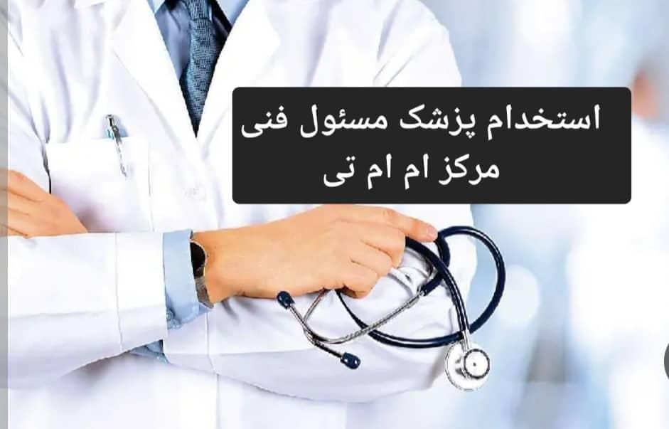 پزشکی|استخدام درمانی، زیبایی، بهداشتی|تهران, آهنگ|دیوار