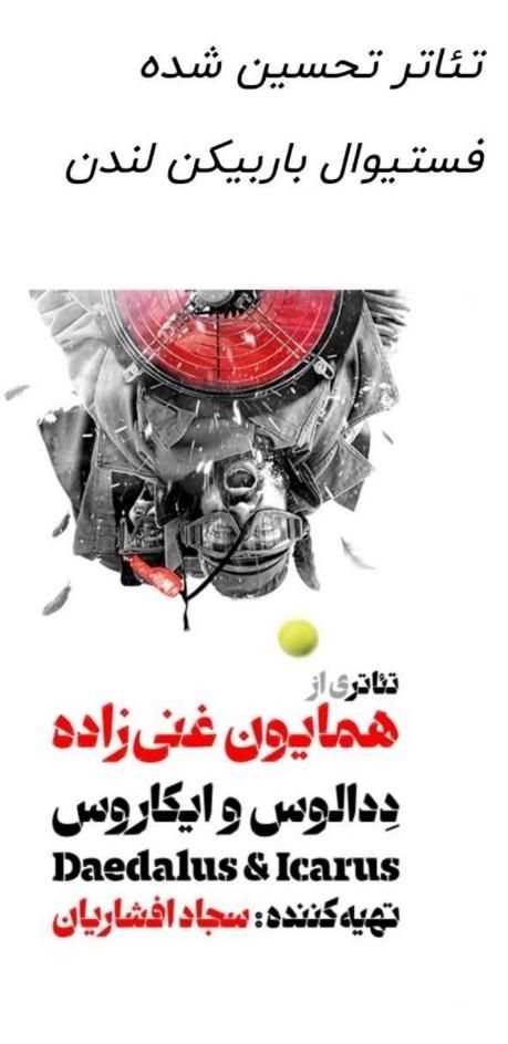 دو عدد بلیط نمایش ددالوس و ایکاروس|بلیت تئاتر و سینما|تهران, میرداماد|دیوار