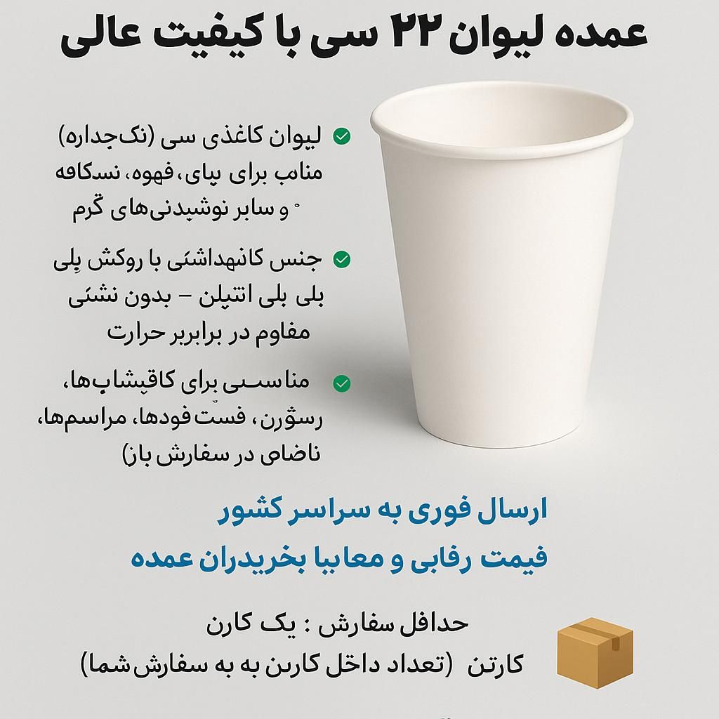 فروش عمده لیوان کاغذی ۲۲۰ سی‌سی با کیفیت|ظروف نگهدارنده، پلاستیکی، یک‌بارمصرف|کرج, گوهردشت|دیوار