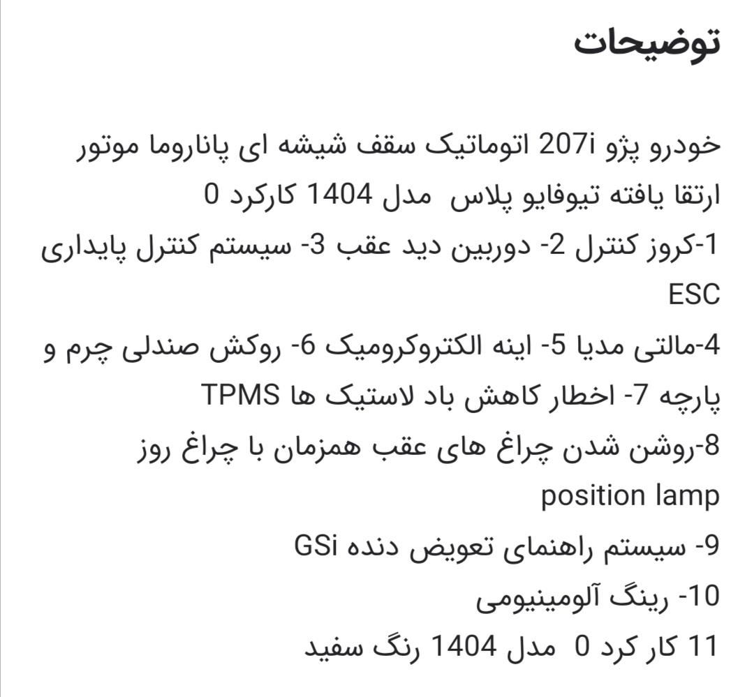 پژو 207i پانوراما اتوماتیک TU5P، مدل ۱۴۰۴|خودرو سواری و وانت|تهران, شهرک استقلال|دیوار