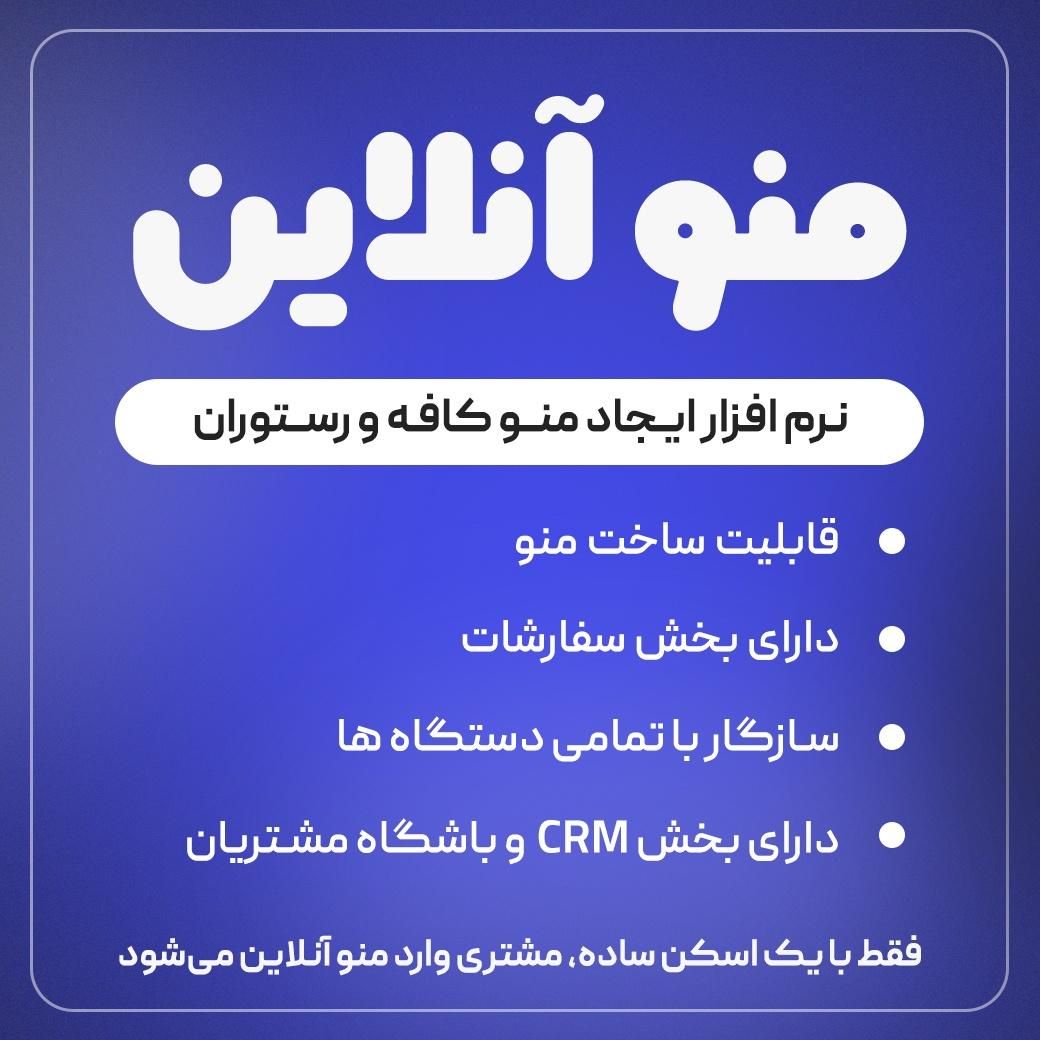 منوی آنلاین هوشمند برای کافه‌ها و رستوران‌ها|خدمات رایانه‌ای و موبایل|تهران, نظام‌آباد|دیوار