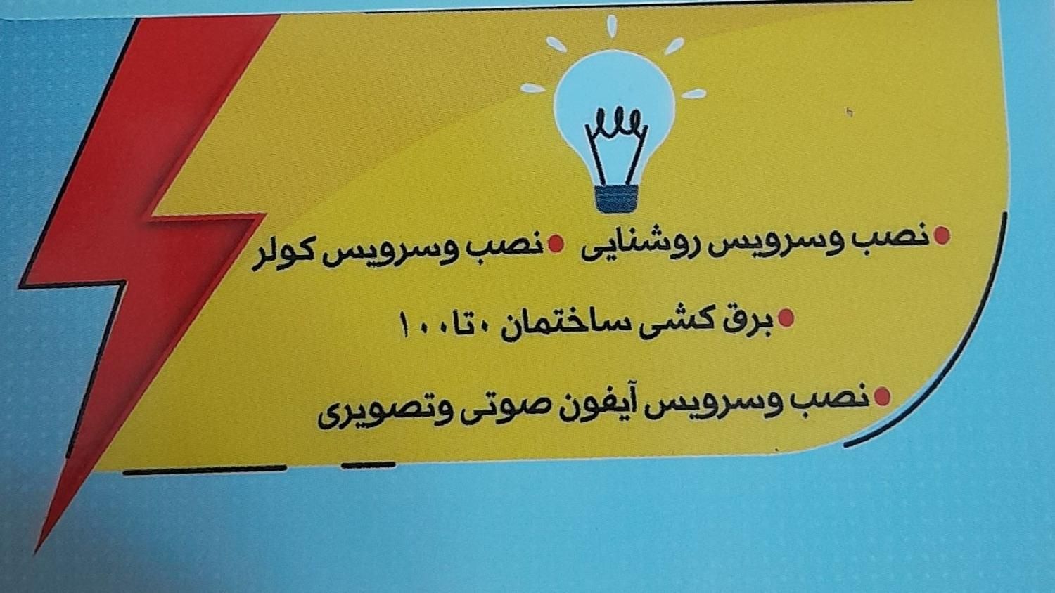 برق کشی ساختمان. نصب وسرویس کلر.نصب و سرویس آیفون.|خدمات پیشه و مهارت|کرمان, |دیوار