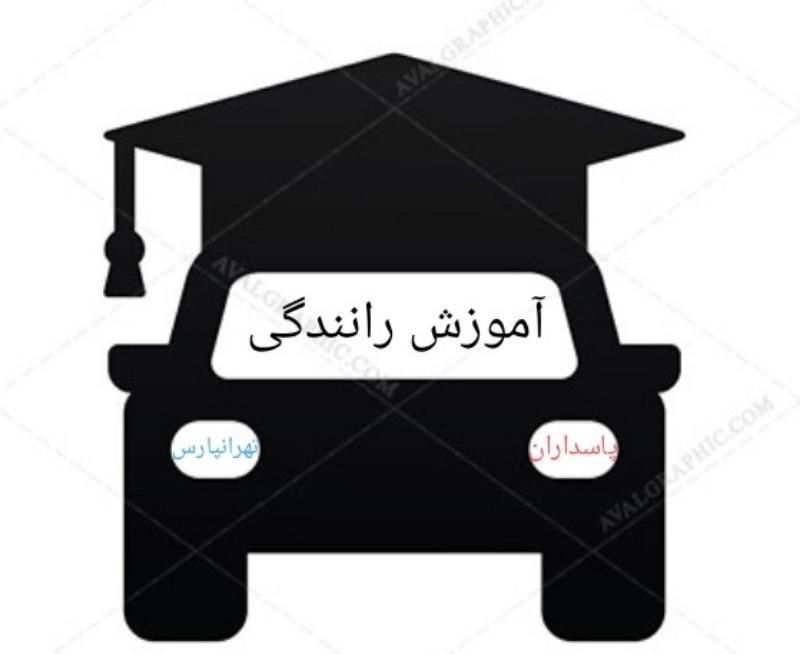 آموزش رانندگی خصوصی پاسداران تهرانپارس|خدمات آموزشی|تهران, هروی|دیوار