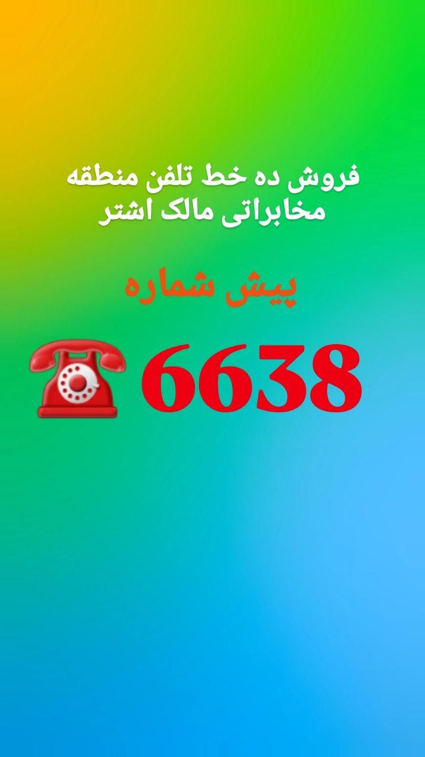 واگذاری ۱۰ خط ثابت رند پیش شماره 6638|تلفن رومیزی|تهران, سلسبیل|دیوار