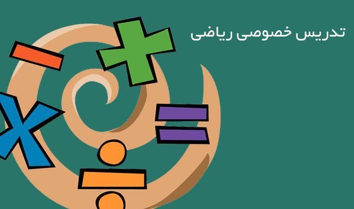 تدریس ریاضی|خدمات آموزشی|زنجان, |دیوار