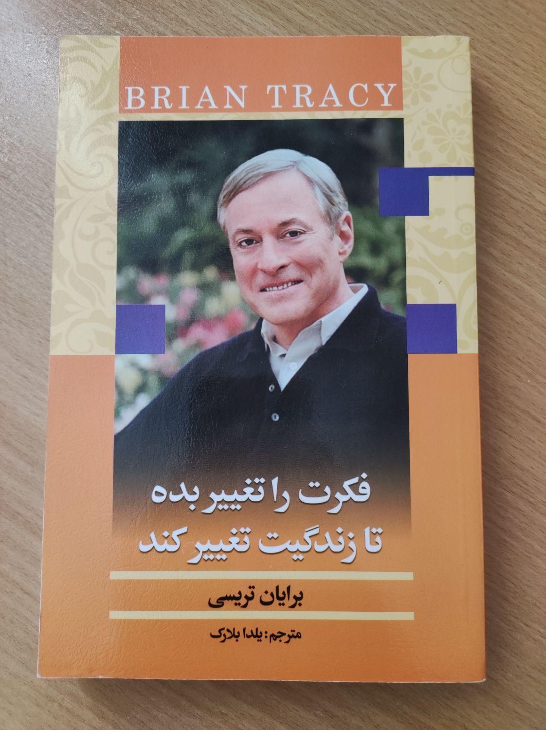 کتاب فکرت را تغییر بده برایان تریسی|کتاب و مجله آموزشی|تهران, نیرو هوایی|دیوار