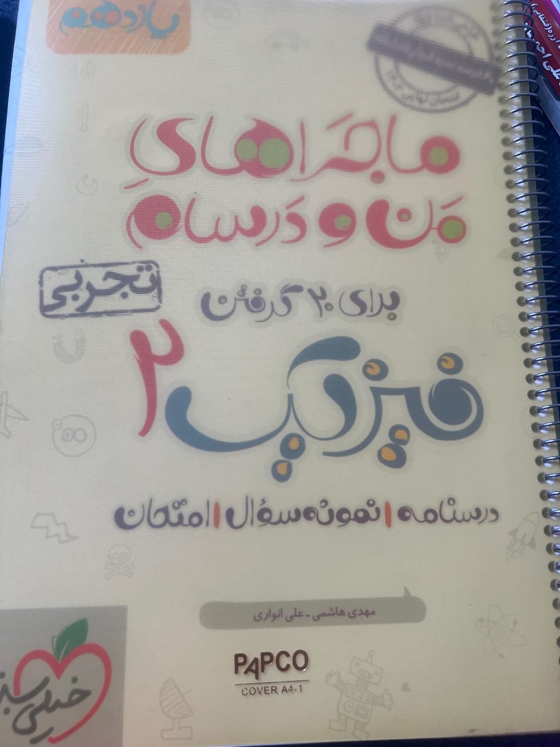 فیزیک یازدهم (ماجرا من و ..)|کتاب و مجله آموزشی|تهران, تهرانپارس غربی|دیوار