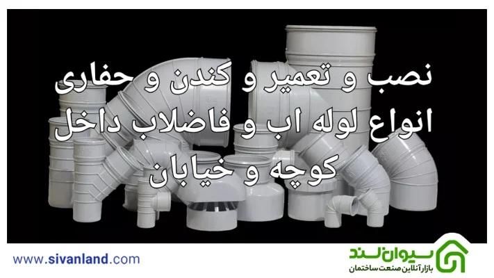 خدمات نصب و تعمیر لوله اب و فاضلاب شهری|خدمات پیشه و مهارت|کوهدشت, |دیوار