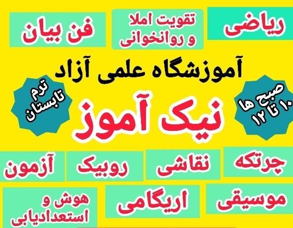 آموزشگاه علمی آزاد نیک آموز|خدمات آموزشی|شیروان (خراسان), |دیوار