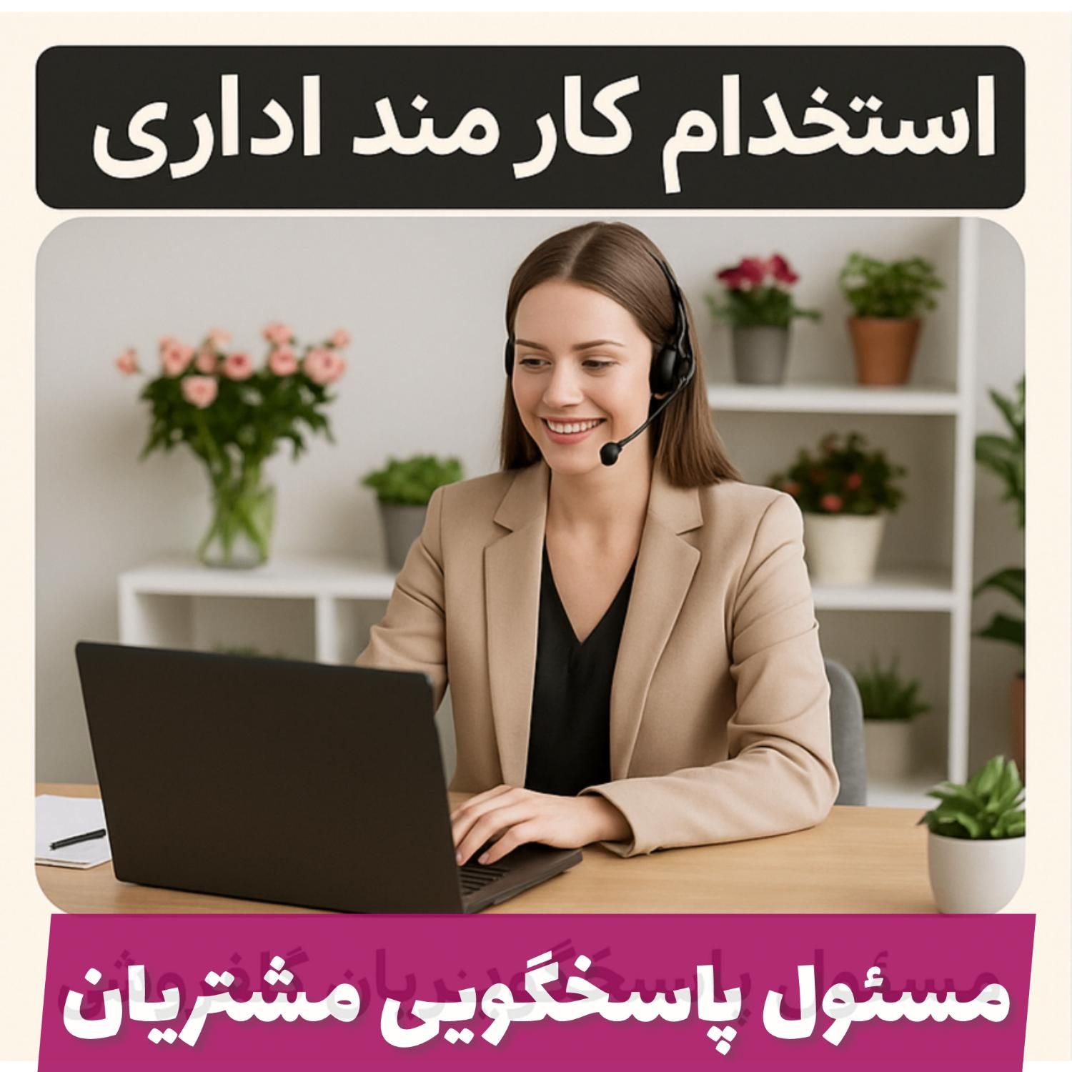 کارمند اداری خانم در محدوده سعادت آباد|استخدام اداری و مدیریت|تهران, سعادت‌آباد|دیوار