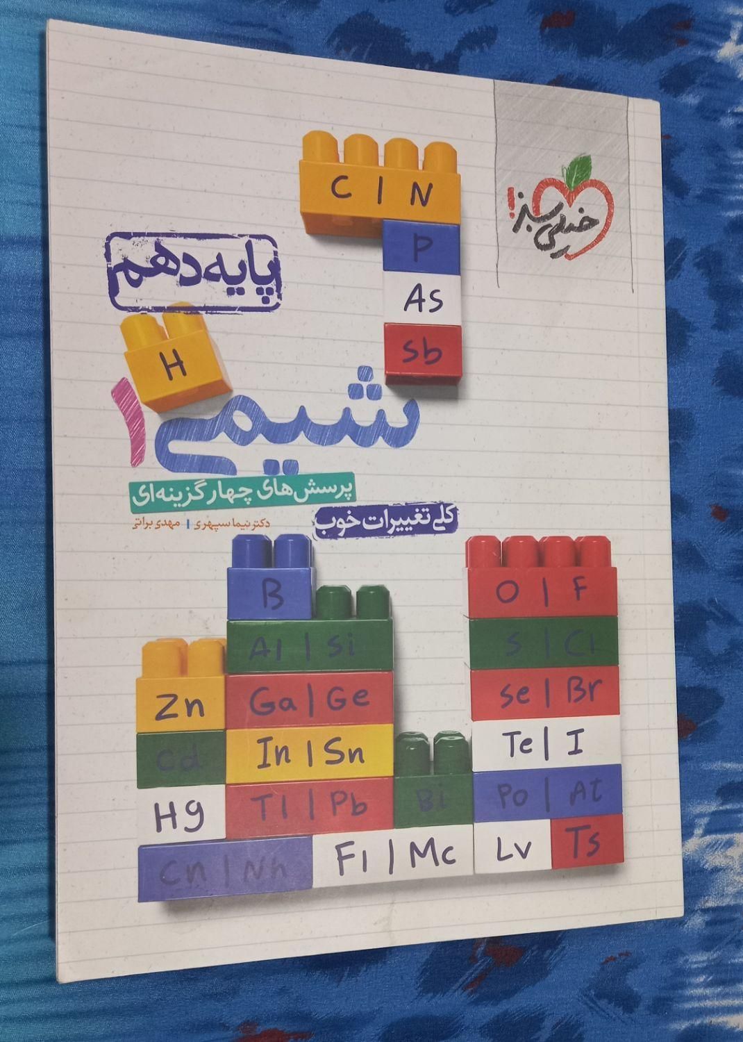 کتاب تست شیمی خیلی سبز و جزوه پایه دهم کاملا نو|کتاب و مجله آموزشی|تهران, فاطمی|دیوار