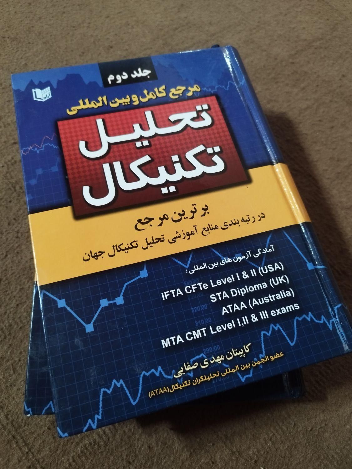 کتاب مرجع کامل و بین المللی تحلیل تکنیکال|کتاب و مجله آموزشی|تهران, تهرانپارس غربی|دیوار