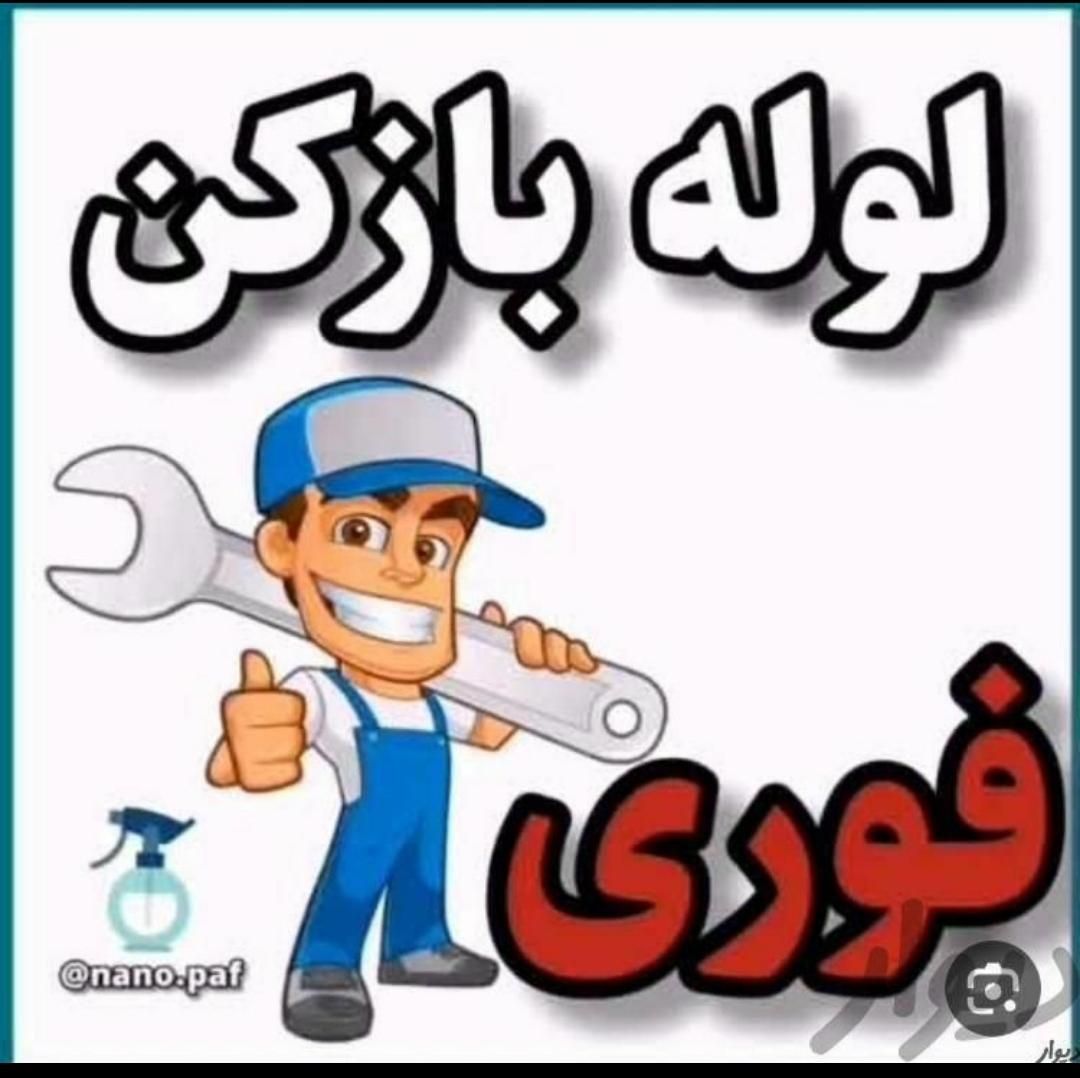 لوله بازکنی فنر زنی فنر زدن چاه (سراسر قم) پردیسان|خدمات پیشه و مهارت|قم, نیروگاه|دیوار
