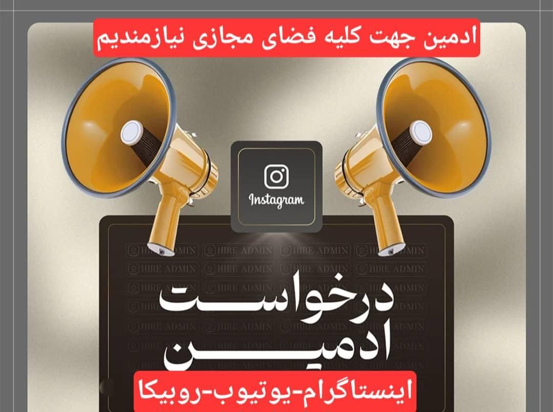 ادمین فعال ومنظم(تبلیغ کسب وکار)درمنزل|استخدام رایانه و فناوری اطلاعات|تبریز, |دیوار