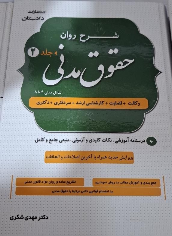 2جلدشرح روان مدنی و شرح روان آیین دادرسی مدنی شکری|کتاب و مجله آموزشی|تهران, میدان انقلاب|دیوار