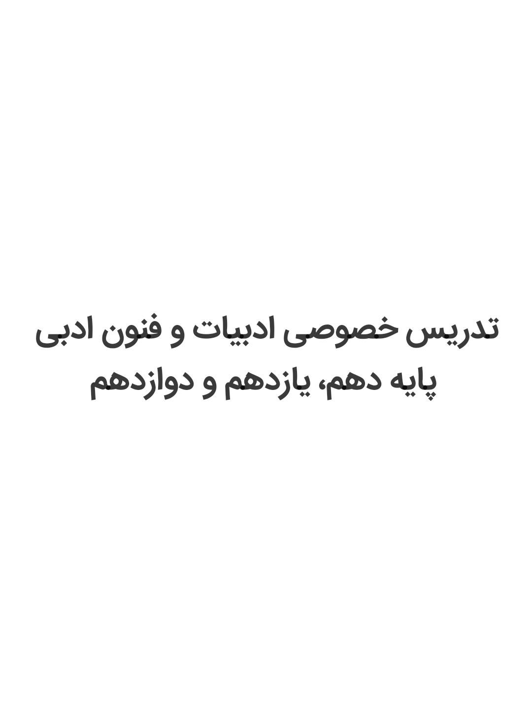 تدریس خصوصی ادبیات فارسی ویژه بانوان|خدمات آموزشی|بروجرد, |دیوار