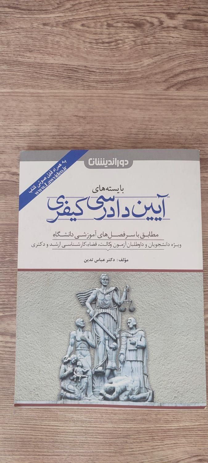 فروش کتب حقوقی و آزمون وکالت و سردفتری|کتاب و مجله آموزشی|تهران, شهرک محلاتی|دیوار