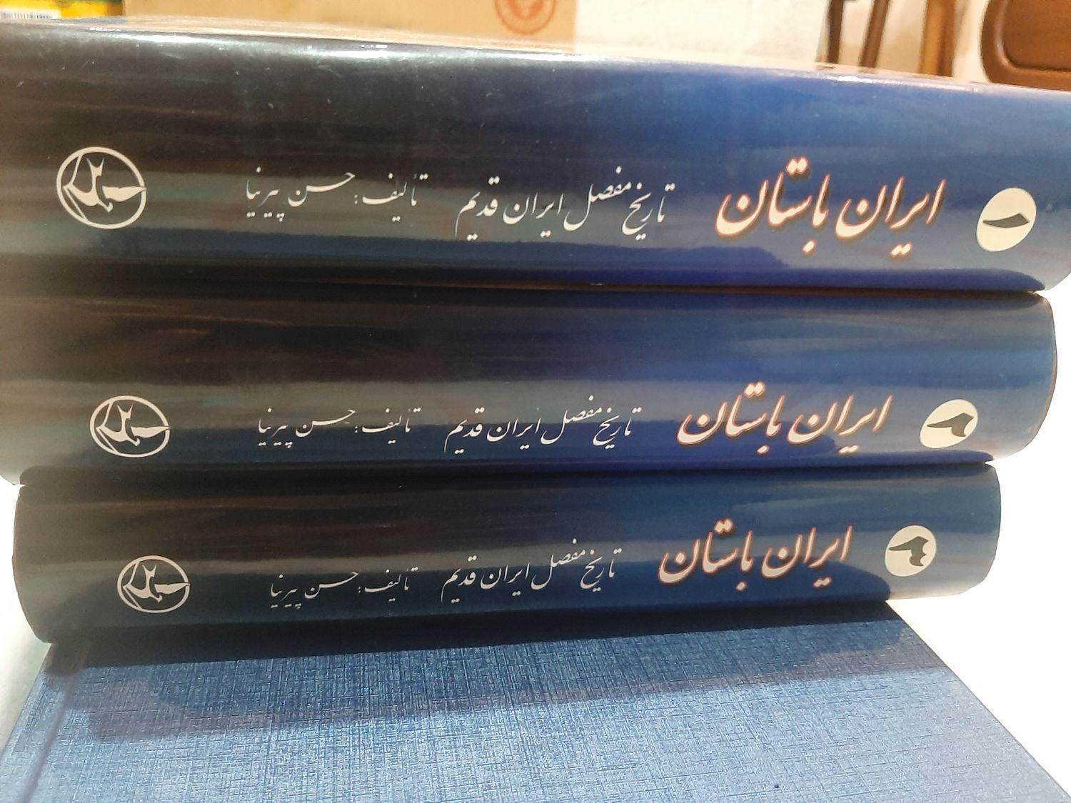 تاریخ ایران باستان،حسن پیر نیا(مشیرالدوله)،۳ جلدی|کتاب و مجله تاریخی|رشت, رشتیان|دیوار