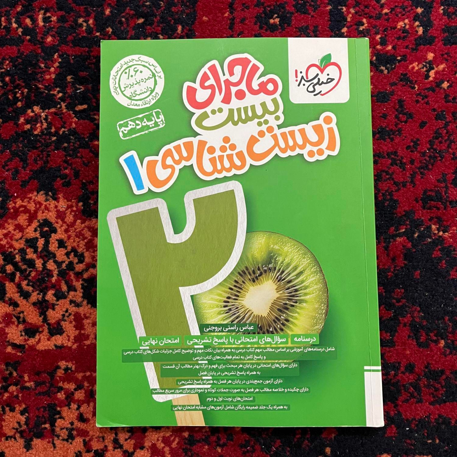 کتاب ماجرای بیست زیست شناسی دهم رشته تجربی|کتاب و مجله آموزشی|تهران, مهرآباد جنوبی|دیوار