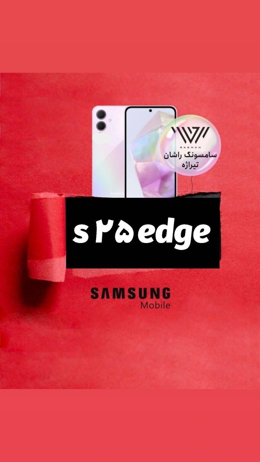 پیش فروش s25 edge اقساطی فروش فوری|موبایل|تهران, پونک|دیوار