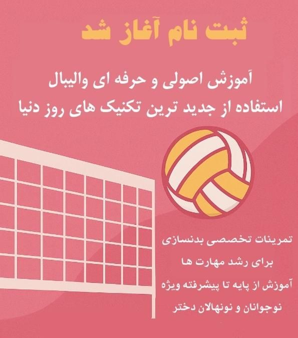 شروع ثبت نام کلاس والیبال|خدمات آموزشی|خمینی‌شهر, |دیوار