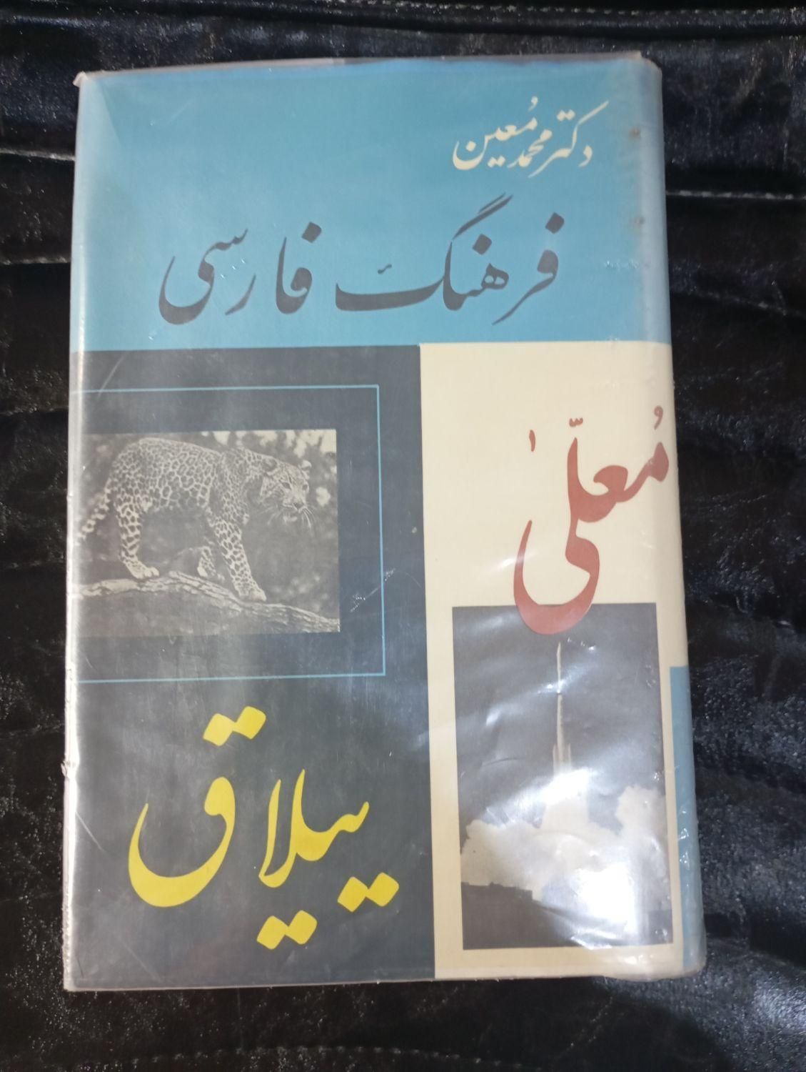 دوره شش جلدی فرهنگ لغت فارسی معین|کتاب و مجله آموزشی|تهران, شهرک دانشگاه تهران|دیوار