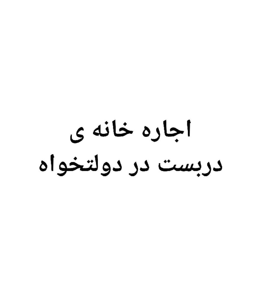 اجاره خانه دربست ۶۰ متری ۱ خوابه در دولتخواه|اجارهٔ خانه و ویلا|تهران, دولتخواه|دیوار
