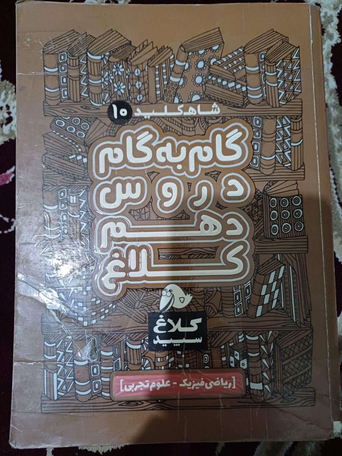 گام به گام دهم تجربی و ریاضی کلاغ سپید|کتاب و مجله آموزشی|تهران, شهرک کیانشهر|دیوار