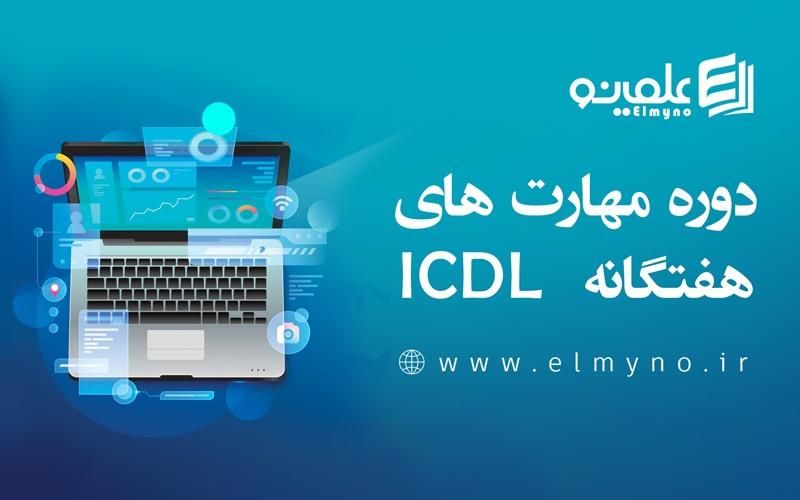 آموزش مجازی کامپیوتر با مدرک ICDL جهاددانشگاهی|خدمات آموزشی|تهران, دانشگاه تهران|دیوار