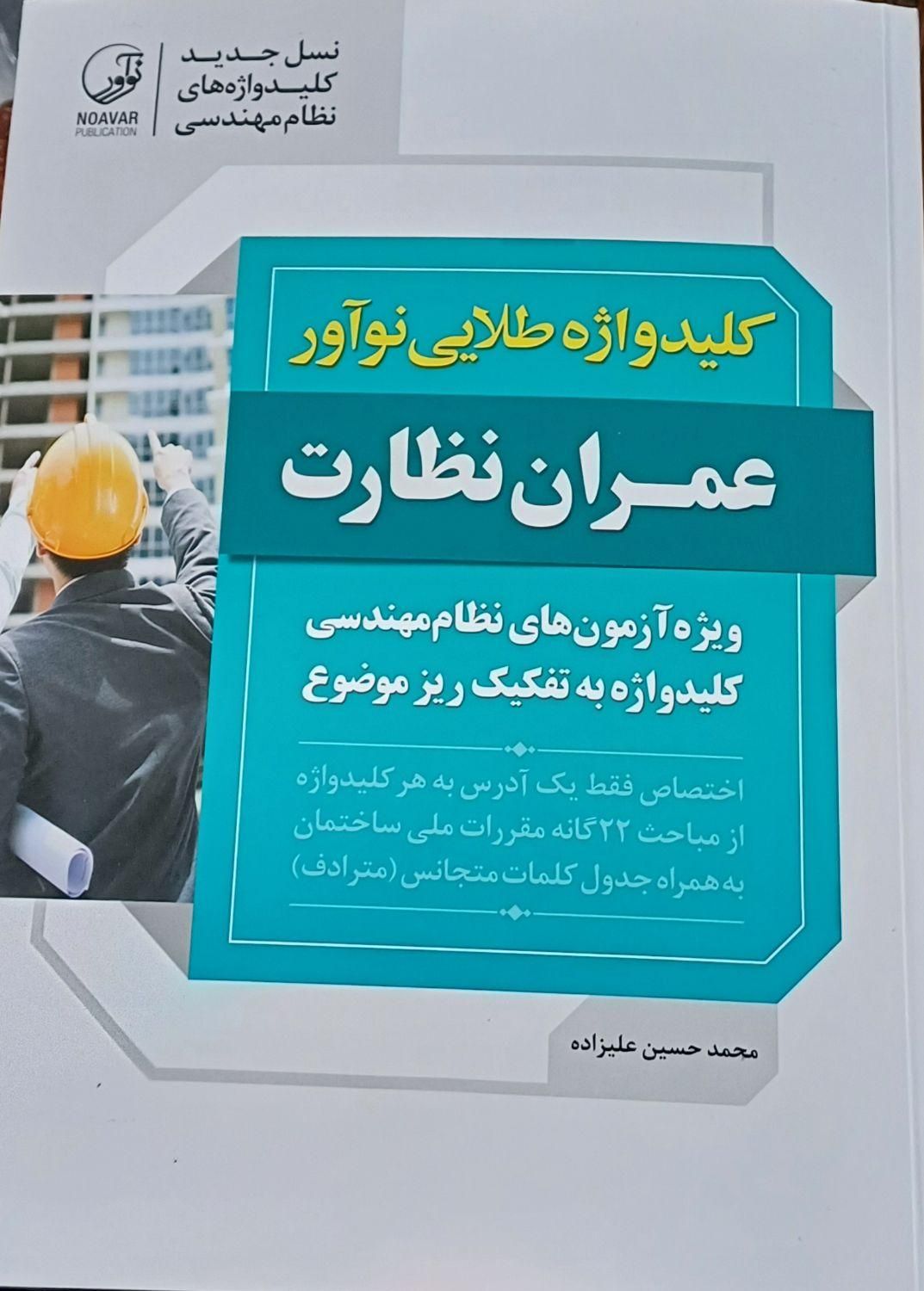 کتاب کلید واژه آزمون نظام مهندسی عمران نظارت|کتاب و مجله آموزشی|قم, نخودی|دیوار