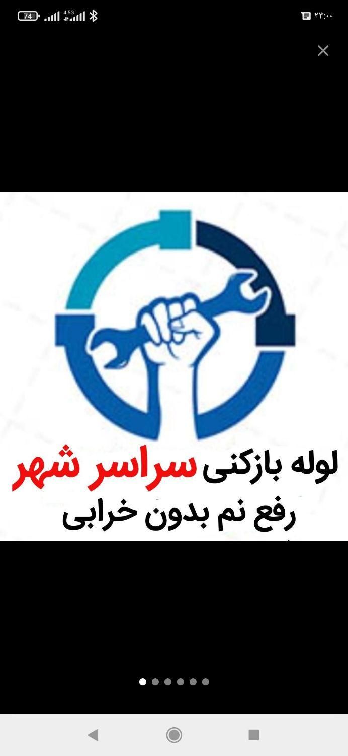 لوله بازکنی*50%تخفیف*رفع نمزدگی شوره چکه بدون خراب|خدمات پیشه و مهارت|مشهد, سیدی|دیوار