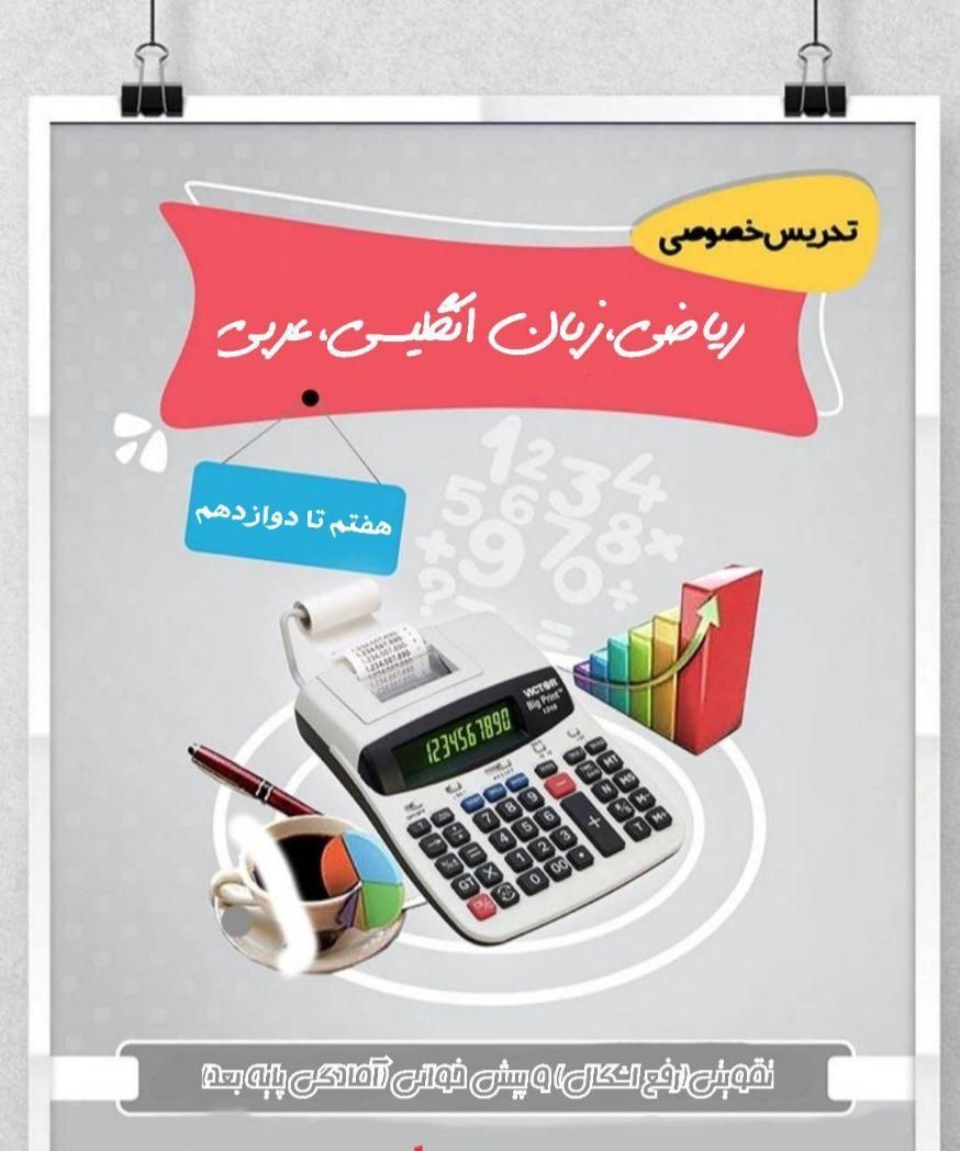 تدریس عربی زبان ریاضی ۷تا۱۲ و ریاضی ۴تا۶ ابتدایی|خدمات آموزشی|بروجرد, |دیوار