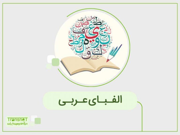 تدریس تخصصی عربی هفتم تا دوازدهم|خدمات آموزشی|شاهین دژ, |دیوار