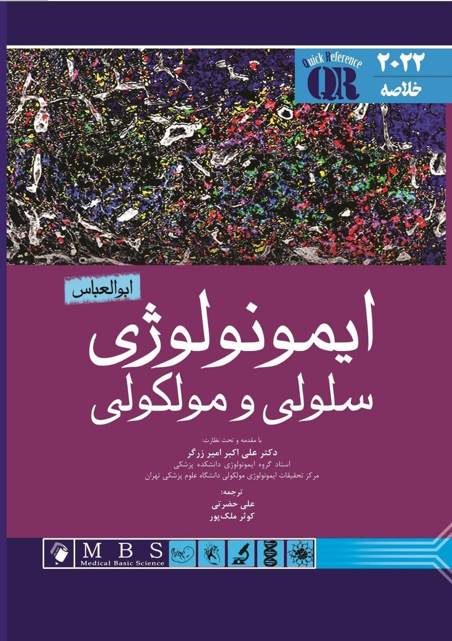 کتاب خلاصه ایمونولوژی سلولی و مولکولی ابوالعباس|کتاب و مجله آموزشی|تهران, میدان انقلاب|دیوار