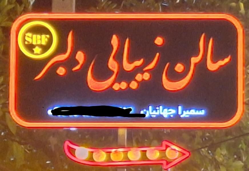 دعوت به همکاری در سالن زیبایی|استخدام درمانی، زیبایی، بهداشتی|جم, |دیوار