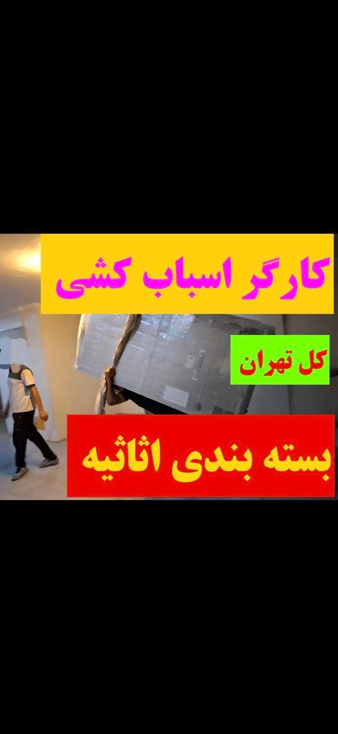 کارگرخالی بسته بندی اثاثیه باربری اسباب کشی منزل|خدمات حمل و نقل|تهران, سیدخندان|دیوار