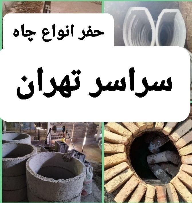 مقنی تعمیرتخلیه چاه کن ریزشی فاضلاب مغنی حفر حفاری|خدمات پیشه و مهارت|تهران, عباس‌آباد|دیوار