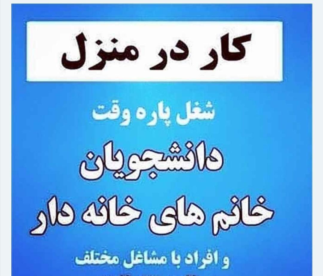 کار در منزل با بیشترین در امد پاسخگویی به پیام|استخدام رایانه و فناوری اطلاعات|مشهد, احمدآباد|دیوار