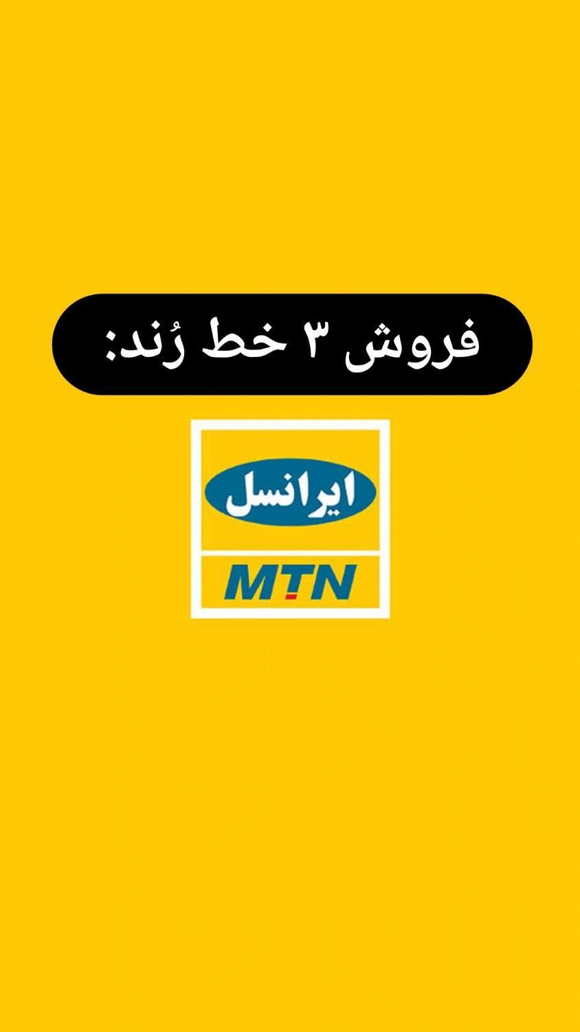 فروش خط رند|سیم‌کارت|دزفول, |دیوار